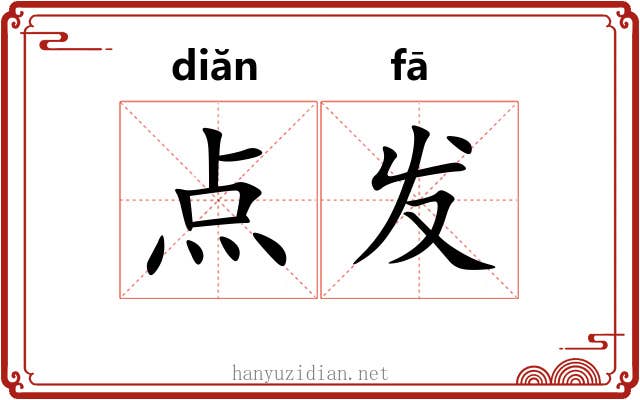 点发