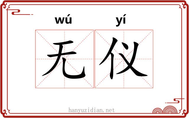 无仪