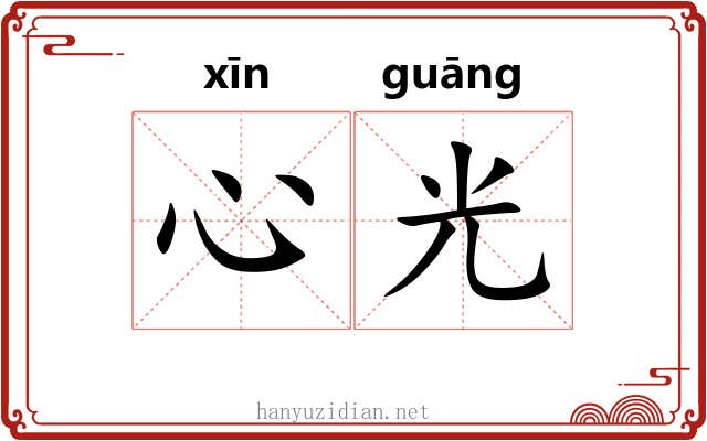 心光