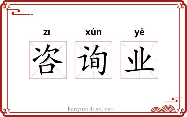 咨询业