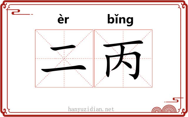 二丙