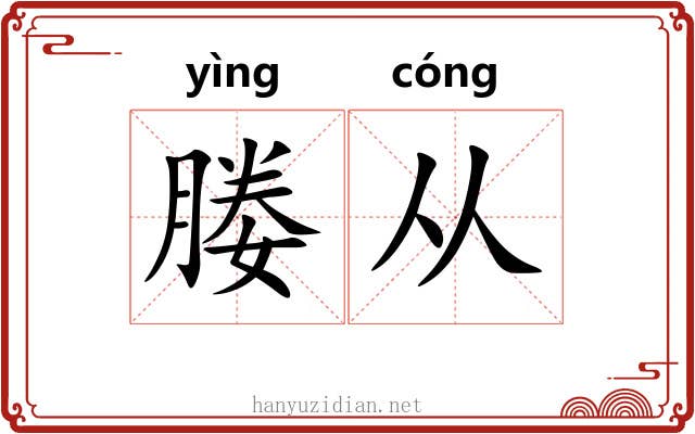 媵从 媵从