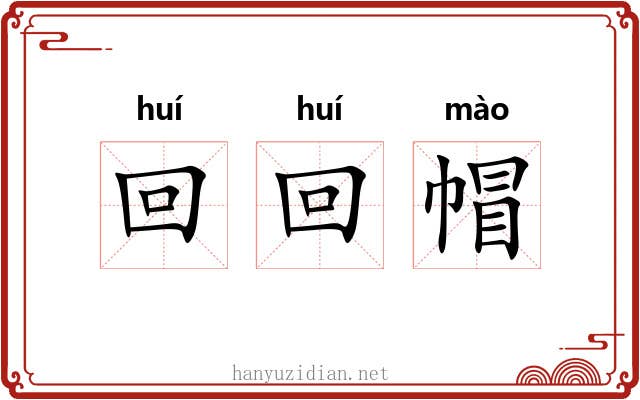 回回帽