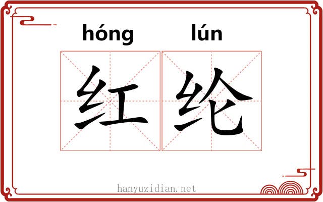 红纶 红纶