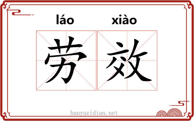 劳效