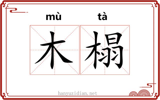 木榻