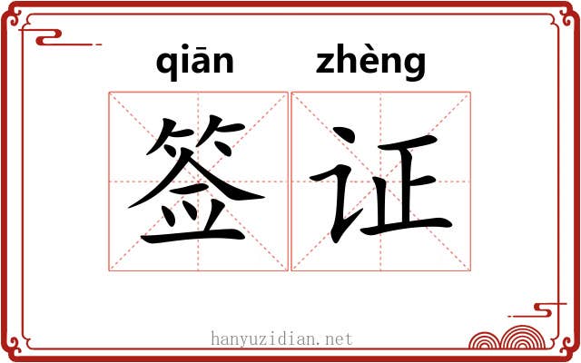 签证