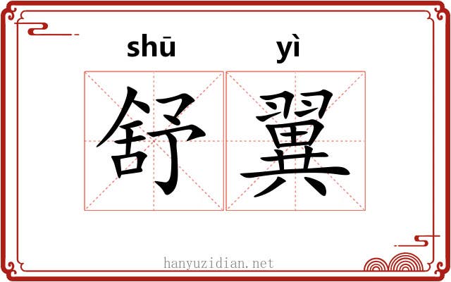 舒翼