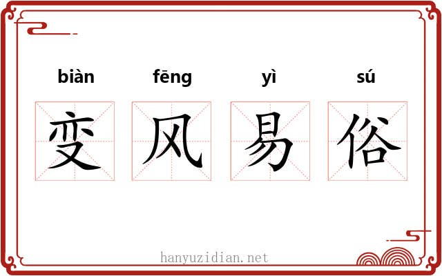 变风易俗 变风易俗