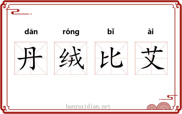 丹绒比艾 丹绒比艾