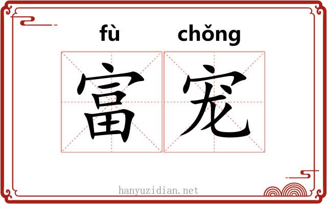 富宠