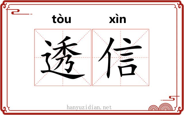 透信 透信