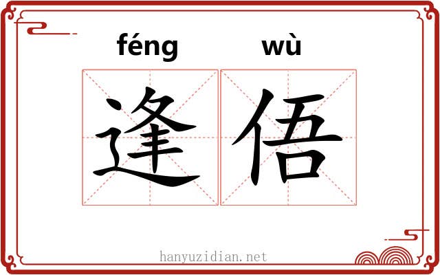 逢俉