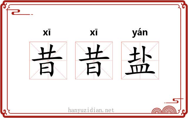 昔昔盐