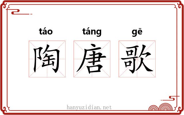 陶唐歌