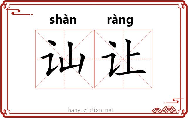 讪让