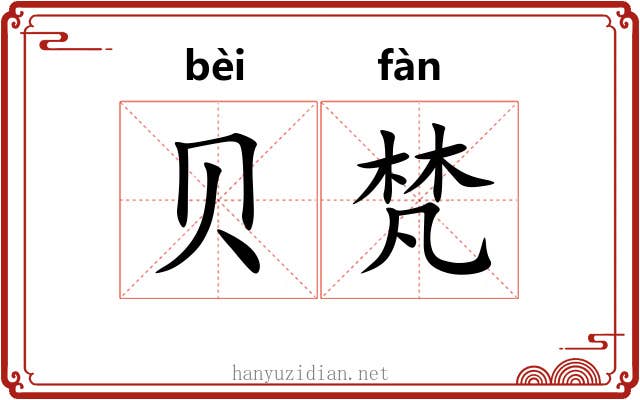 贝梵