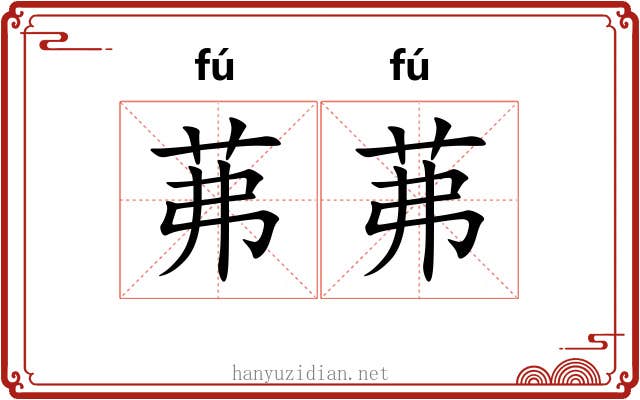 茀茀