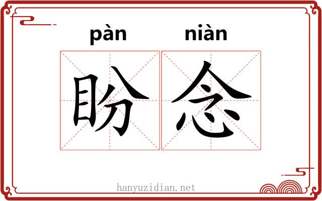 盼念