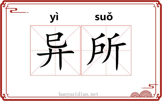 异所