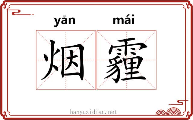 烟霾 烟霾