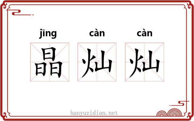晶灿灿