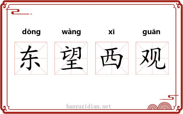 东望西观