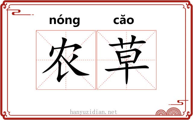 农草 农草