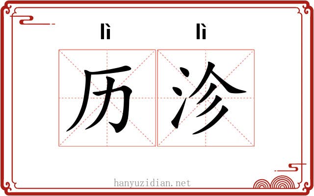 历沴