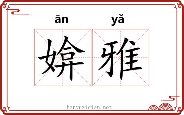 媕雅