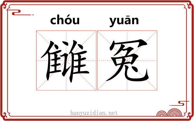 雠冤