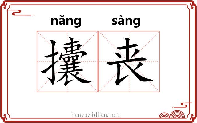攮丧