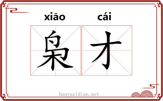 枭才