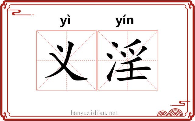 义淫 义淫