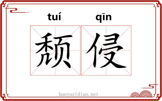 颓侵