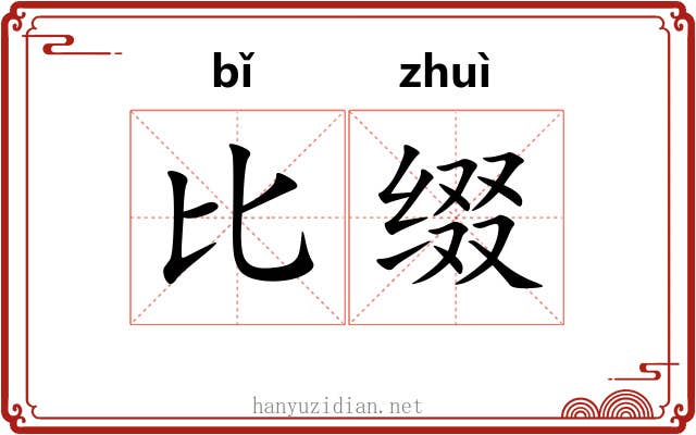 比缀 比缀