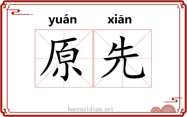 原先 原先