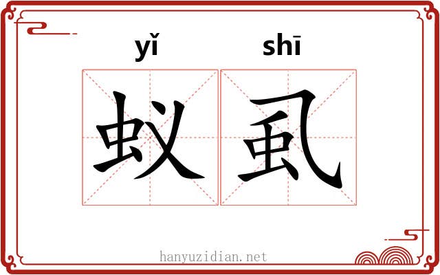 蚁虱