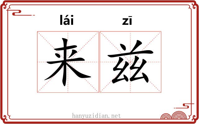 来兹 来兹