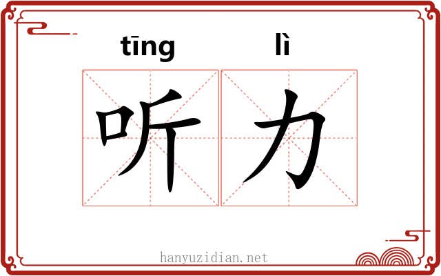 听力