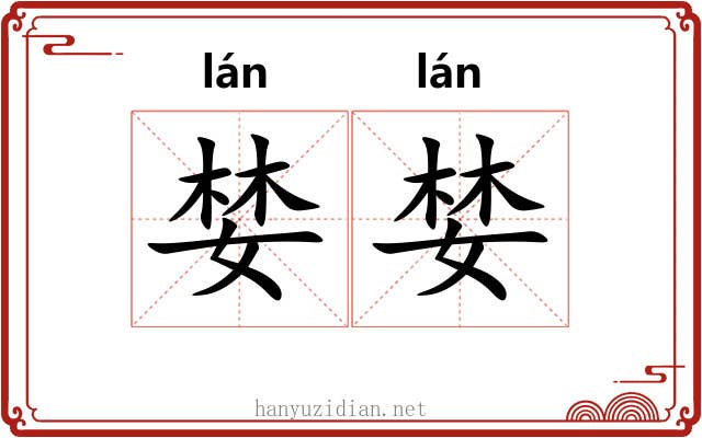 婪婪