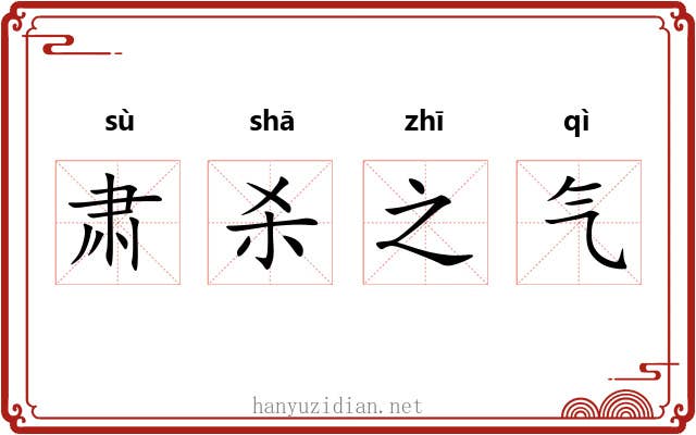 肃杀之气 肃杀之气