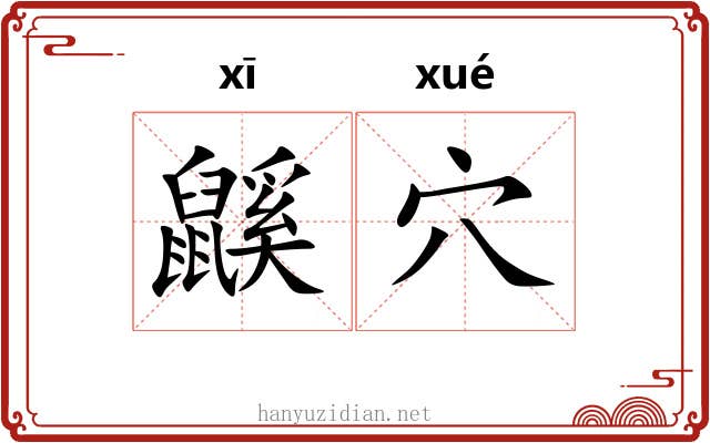 鼷穴