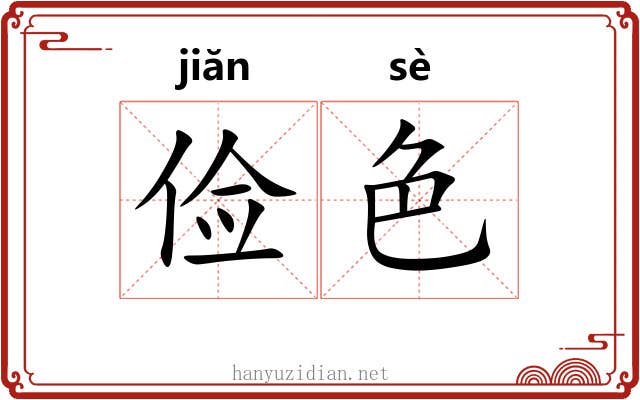 俭色