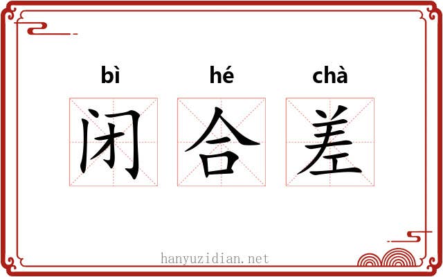 闭合差