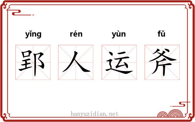 郢人运斧 郢人运斧
