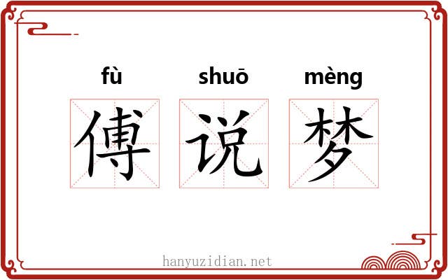 傅说梦 傅说梦