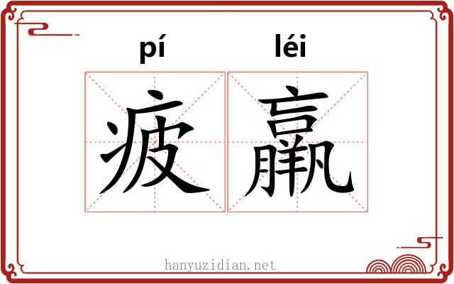 疲羸