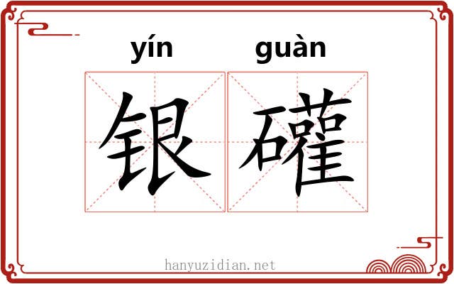 银礶