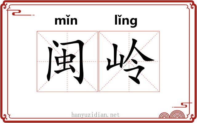 闽岭